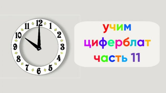 Учим циферблат | Часть 11 | Десять часов с шагом в пять минут | Мультфильм для малышей