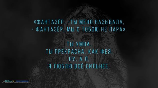 Караоке - Фантазёр