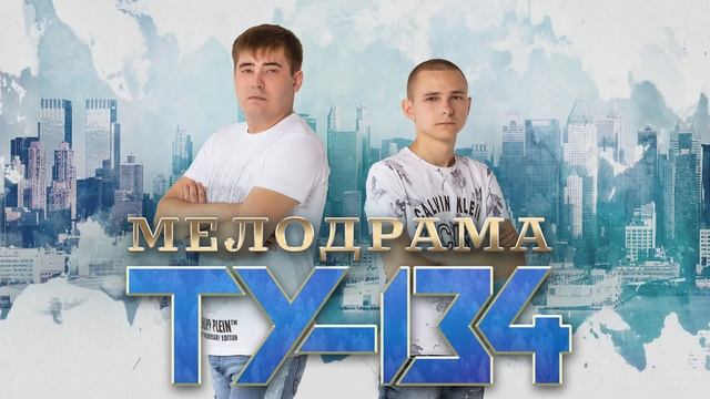 🤩 СБОРНИК ЛУЧШИХ ПЕСЕН О ЛЮБВИ! ❤️ Группа ТУ-134 – Мелодрама/ (Альбом 2023 г.) ПРЕМЬЕРА!