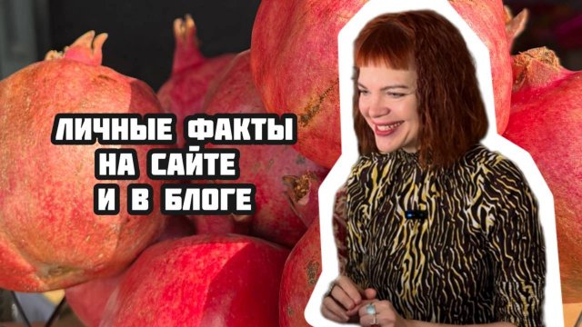Личные факты на сайте и в блоге