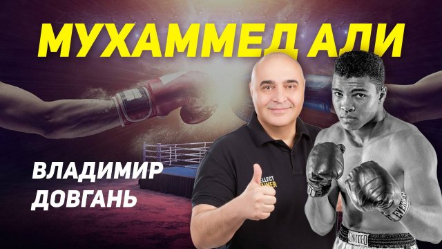 Мухаммед Али — больше, чем чемпион. Что сделал его великим? Рассказывает Владимир Довгань.