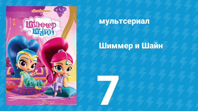 Шиммер и Шайн 1 сезон 7 серия (мультсериал, 2015)