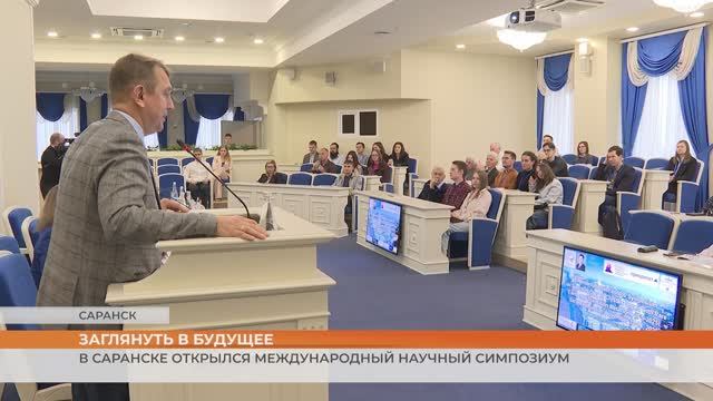 Заглянуть в будущее: в МГУ имени Н.П.Огарёва проходит 19-й международный Феофиловский симпозиум