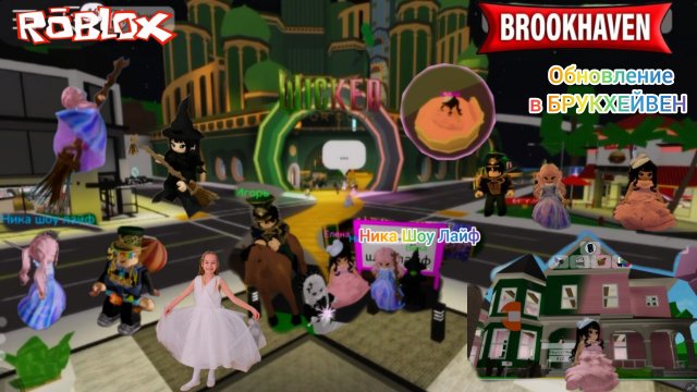 Обновление BROOKHAVEN  THE WICKED FOR GOOD в Roblox. #brookhaven #brookhavenrp #брукхейвен, #роблокс