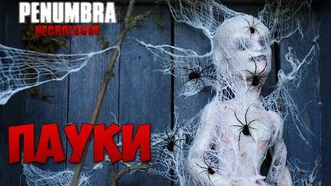 Пауки - Penumbra Necrologue #12