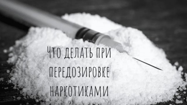Как помочь человеку с передозировкой наркотиками? Что делать?
