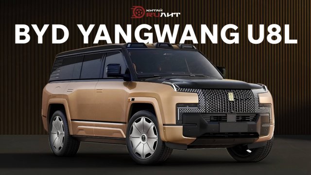 BYD Yangwang U8L рассказываем все, что нужно знать перед покупкой