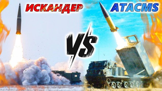 ИСКАНДЕР против ATACMS 💥 Какой ОТРК лучше? Эффективное вооружение против глубоких тылов противника