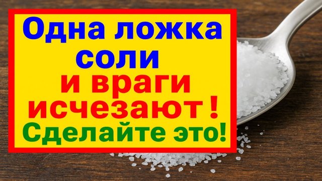 Насыпьте ложку соли так и враги исчезнут, а в доме наступит достаток и удача