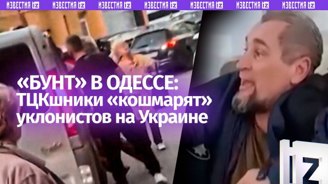 Массовое избиение мобилизованных на Украине: «бунт» в Одессе и вопиющее насилие под Киевом