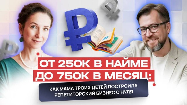 От 250К в найме до 750К в месяц: как мама троих детей построила репетиторский бизнес с нуля.