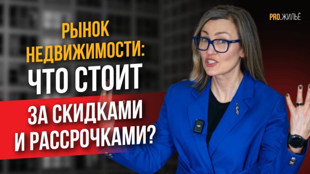 Что стоит за скидками и рассрочками в недвижимости?