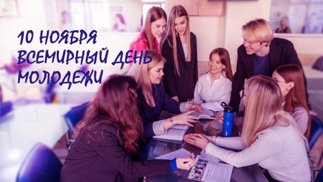 10.11.25 - Всемирный День молодежи