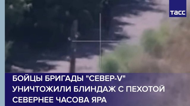 Бойцы бригады "Север-V" уничтожили блиндаж с пехотой севернее Часова Яра