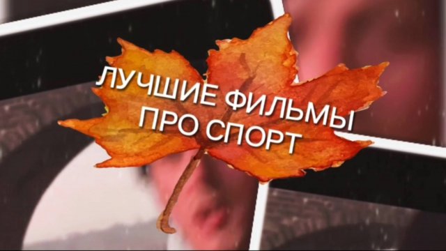 ЛУЧШИЕ ФИЛЬМЫ ПРО СПОРТ