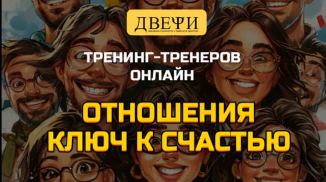 Тренинг "Отношения - ключ к счастью".  Психологи христиане. Двери.