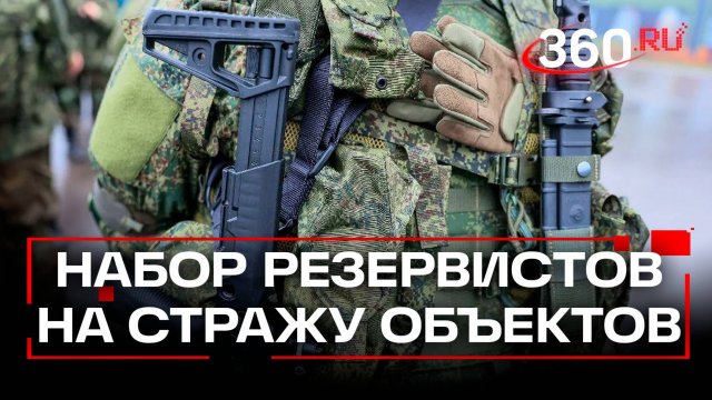Набор резервистов для защиты особо важных объектов начался в российских регионах
