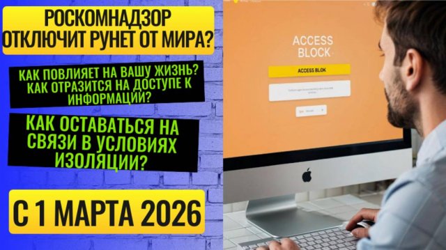 Роскомнадзор отключит интернет? Как изменится интернет в России с 1 марта 2026?