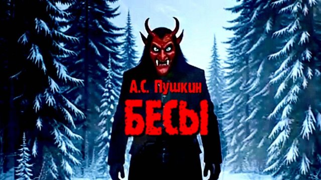 А.С. Пушкин — Бесы (v1.0 by CyberKas)