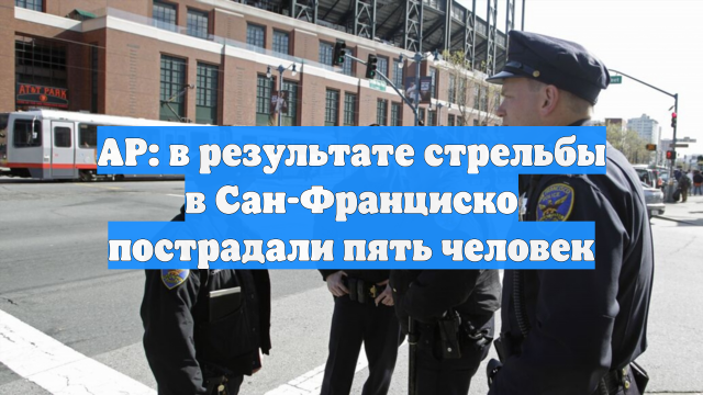AP: в результате стрельбы в Сан-Франциско пострадали пять человек