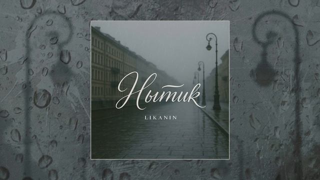 LIKANIN - Нытик (Официальная премьера трека)