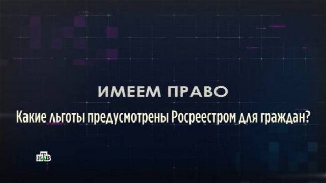 Какие льготы Росреестра предусмотрены для граждан?