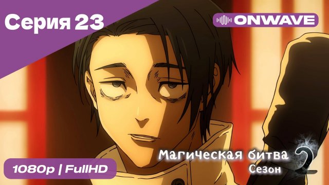 Магическая битва 2 сезон  - 23 Серия  [OnWave]