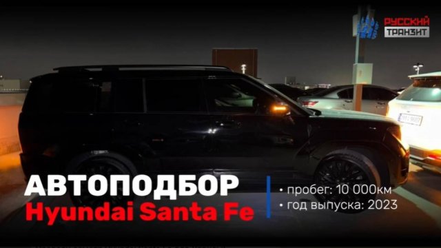 Провели осмотр Hyundai Santa Fe для Ларисы!
