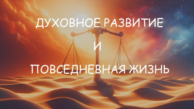 Совместимо ли духовное развитие с повседневной жизнью?