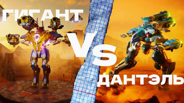 Гигант против Дантэля.