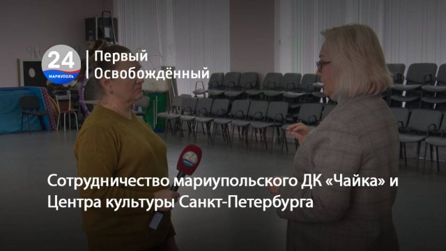 Сотрудничество мариупольского ДК «Чайка» и Центра культуры Санкт-Петербурга.10.11.2025