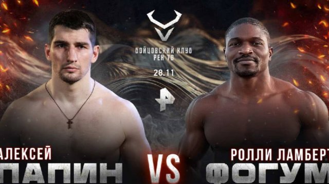 Папин сразится с Фогумом на турнире "Бойцовского клуба РЕН ТВ"