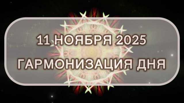 Гармонизация дня 11 ноября 2025. Трансформационная МЕДИТАЦИЯ. Позитивные вибрации.