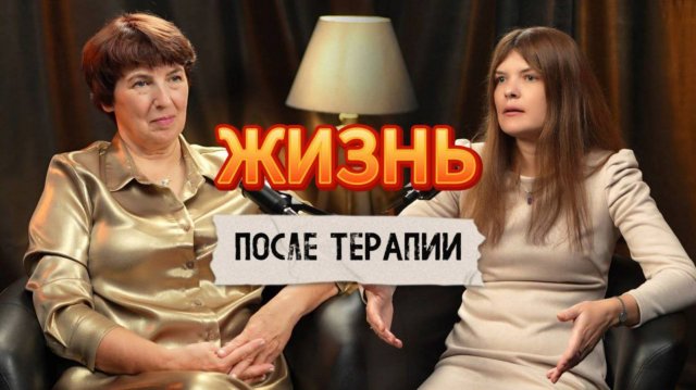 Жизнь после терапии (часть 1)