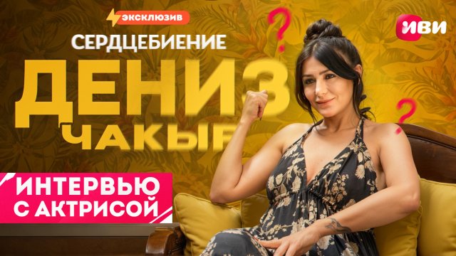 Эксклюзивное интервью с Дениз Чакыр 😍🔥