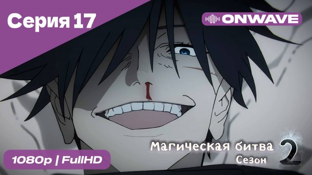 Магическая битва 2 сезон  - 17 Серия  [OnWave]