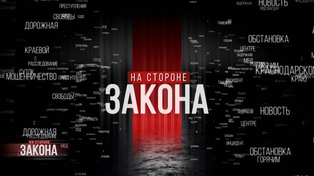 На стороне закона | 10.11.25