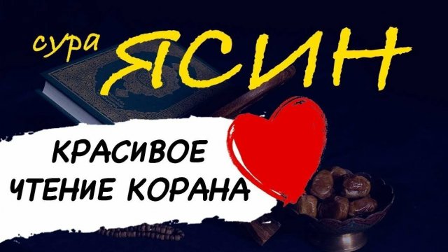Сура Ясин. Красивое чтение Корана