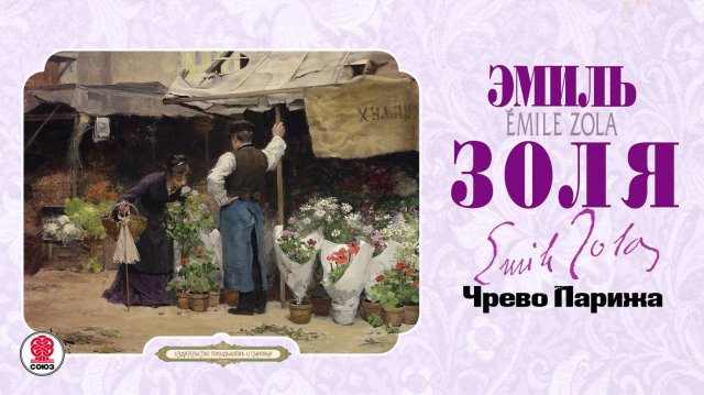 ЭМИЛЬ ЗОЛЯ «ЧРЕВО ПАРИЖА». Аудиокнига. Читает Всеволод Кузнецов