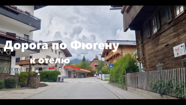 Дорога по Фюгену к отелю Колерхоф.