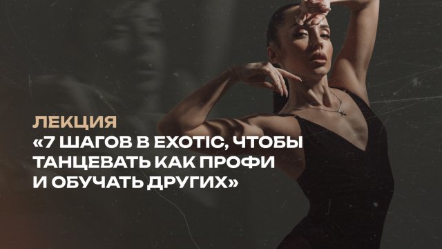 Путь роста в Exotic Pole dance. 7 главных шагов