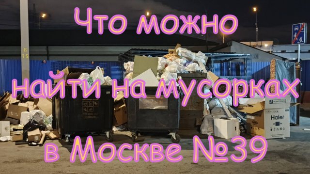 Что можно найти на мусорках в Москве №39