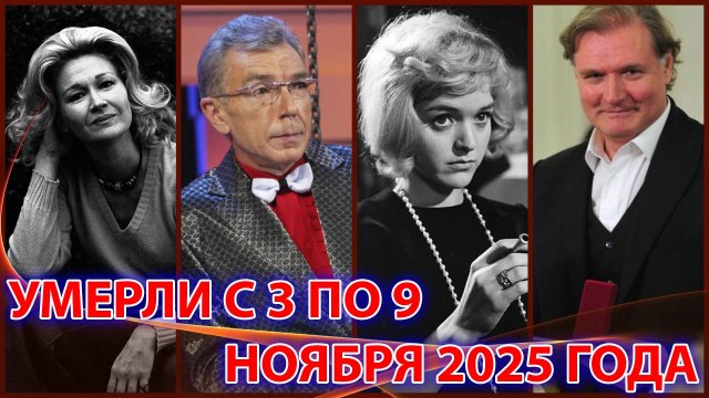 УШЛИ С 3 ПО 9 НОЯБРЯ 2025 ГОДА. Потери среди известных людей