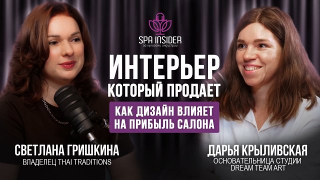 ПОДКАСТ №17. Дарья Крыливская. Дизайн, который продаёт: интерьер салона красоты, СПА или клиники
