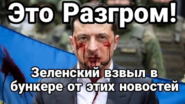 ТАМИР ШЕЙХ / АНДРЕЙ ПОНОМАРЬ. РАЗГРОМ ! ЗЕЛЕНСКИЙ АЖ ВЗВЫЛ В БУНКЕРЕ. новости сводки