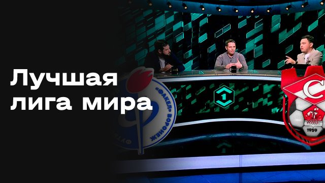 «Лучшая лига мира». Выпуск № 267 от 10.11.2025