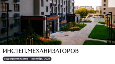 Ход строительства ИНСТЕП.МЕХАНИЗАТОРОВ|сентябрь 2025