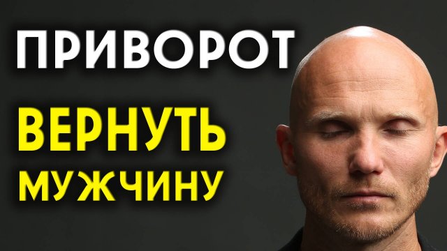 Заговор на возврат мужа. Приворот вернуть мужчину