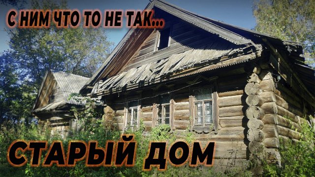 РЕШЕТКИ НА ОКНАХ, КОГО-ТО ДЕРЖАЛИ В ЗАПЕРТИ_ ТАКИХ ДОМОВ БОЛЬШЕ НЕТ В ЭТОЙ ЗАБРОШЕННОЙ ДЕРЕВНЕ