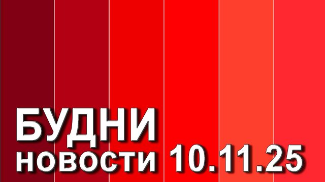 "Будни" (новости, 10. 11. 2025., Белогорское телевидение)
